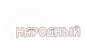 лого НАРОДНЫЙ-011
